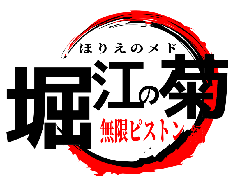  堀江の菊 ほりえのメド 無限ピストン編