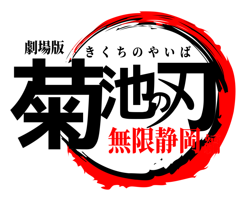 劇場版 菊池の刃 きくちのやいば 無限静岡編