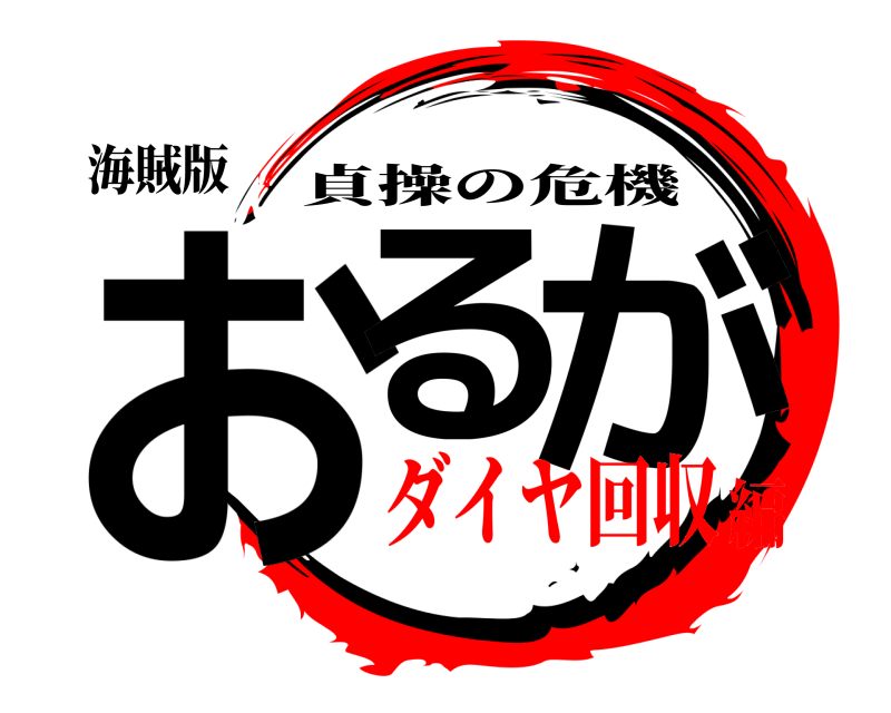 海賊版 おる が 貞操の危機 ダイヤ回収編