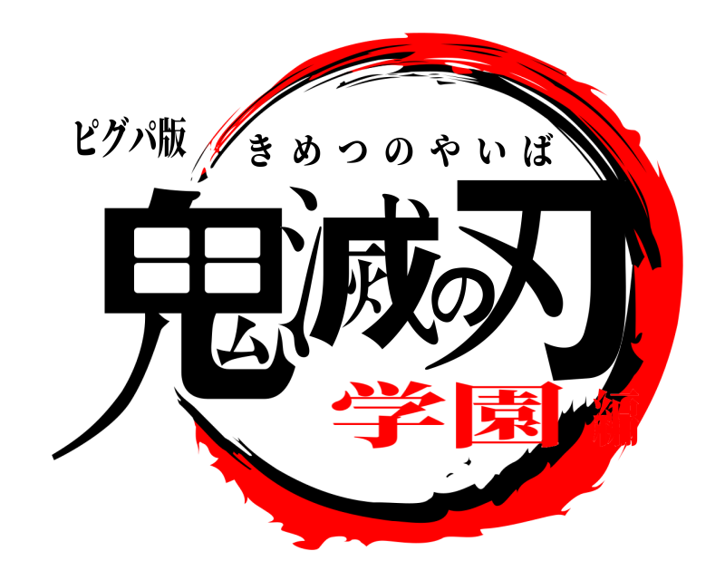 ピグパ版 鬼滅の刃 きめつのやいば 学園編