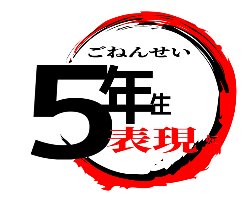  5年生 ごねんせい 表現編
