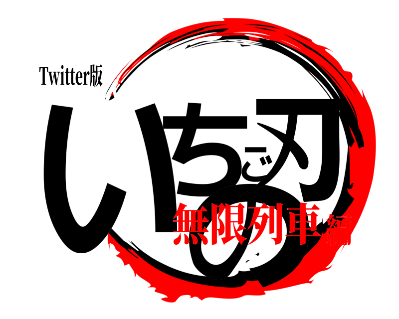 Twitter版 いちごの刃  無限列車編