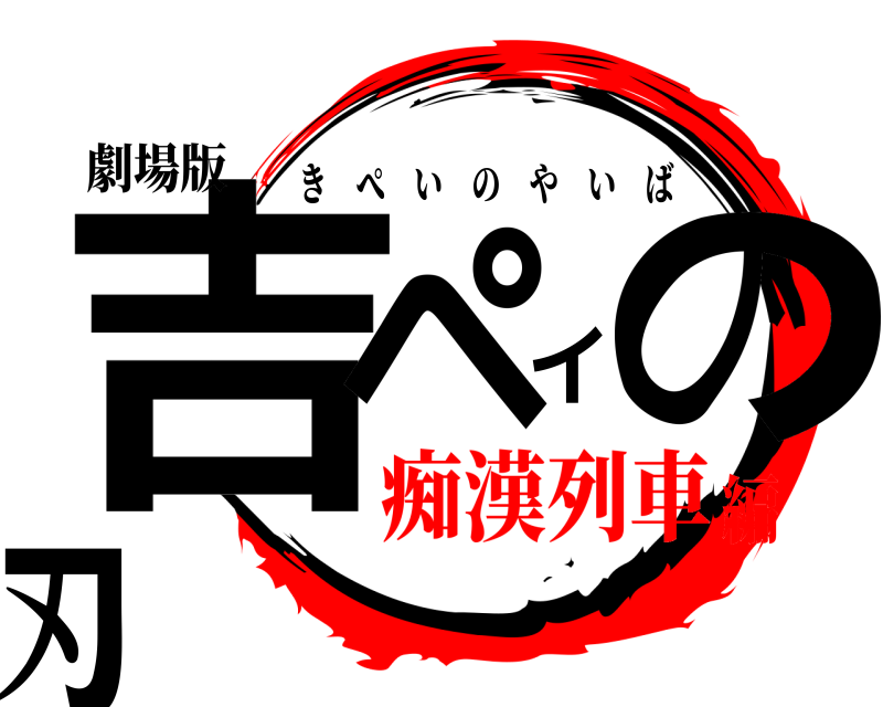 劇場版 吉ペイの刃 きぺいのやいば 痴漢列車編