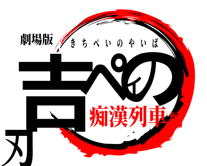 劇場版 吉ペイの刃 きちぺいのやいば 痴漢列車編