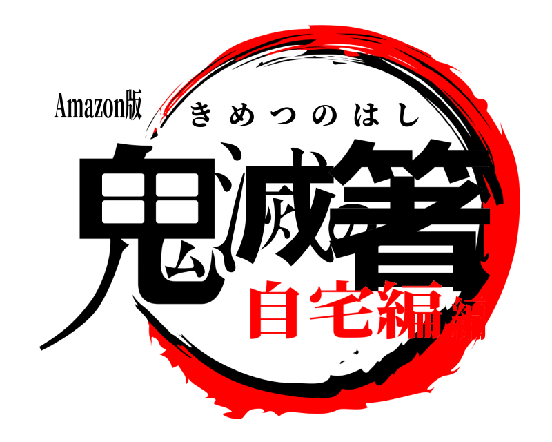 Amazon版 鬼滅の箸 きめつのはし 自宅編編