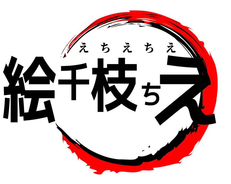  絵千枝ちえ えちえちえ 