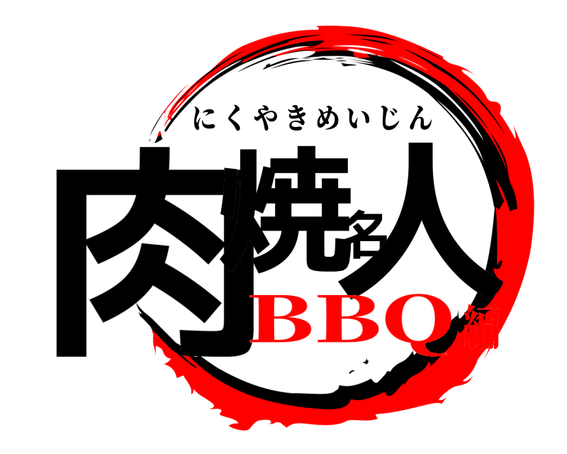  肉焼名人 にくやきめいじん BBQ編