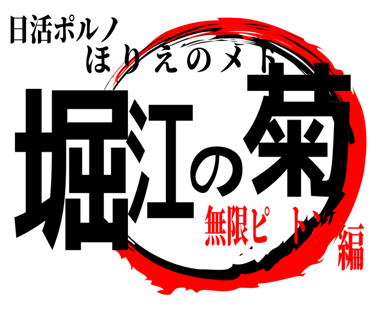日活ポルノ 堀江の菊 ほりえのメド 無限ピ   トン編
