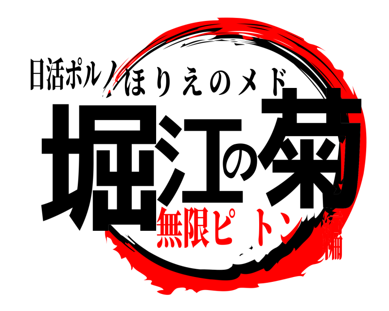 日活ポルノ 堀江の菊 ほりえのメド 無限ピ  トン編
