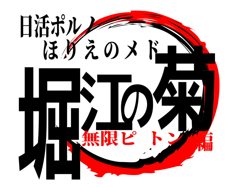 日活ポルノ 堀江の菊 ほりえのメド 無限ピ  トン編