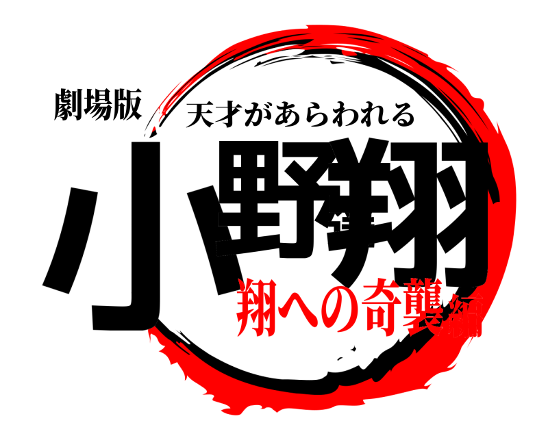 劇場版 小野遥翔 天才があらわれる 翔への奇襲編