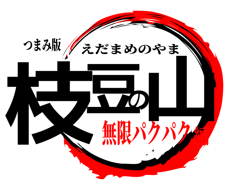 つまみ版 枝豆の山 えだまめのやま 無限パクパク編