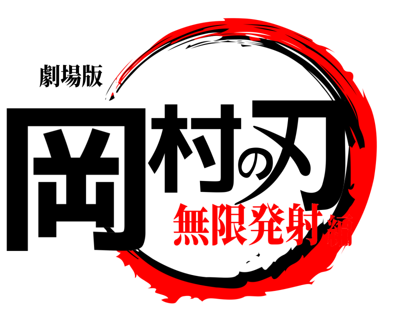 劇場版 岡村の刃  無限発射編