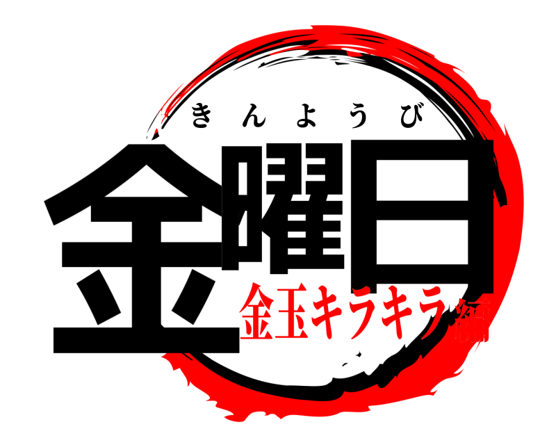  金曜 日 きんようび 金玉キラキラ編
