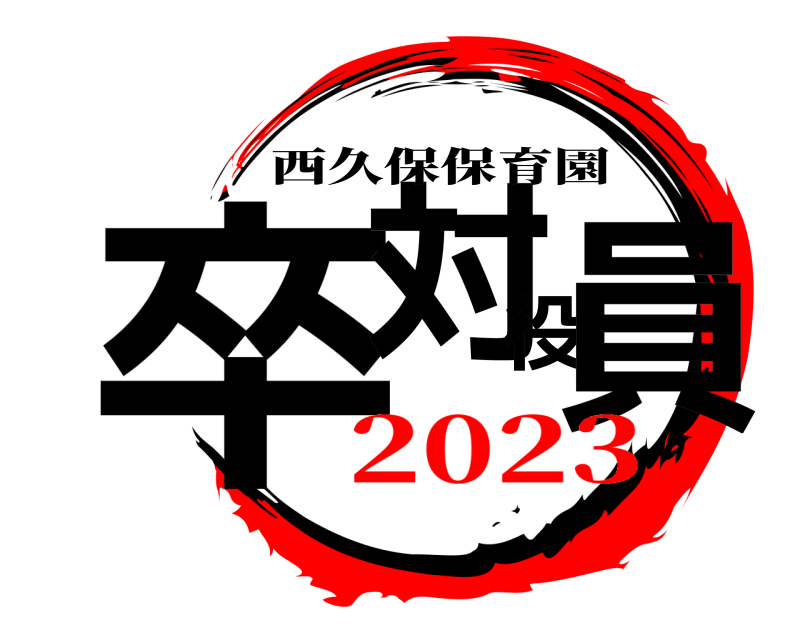  卒対役員 西久保保育園 2023