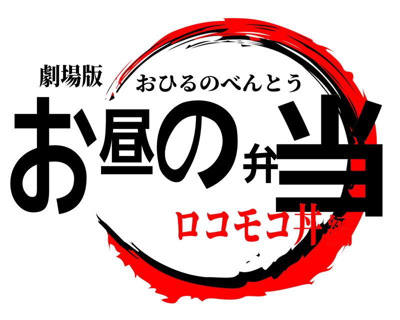 劇場版 お昼の弁当 おひるのべんとう ロコモコ丼編