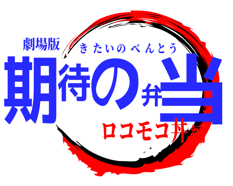 劇場版 期待の弁当 きたいのべんとう ロコモコ丼編