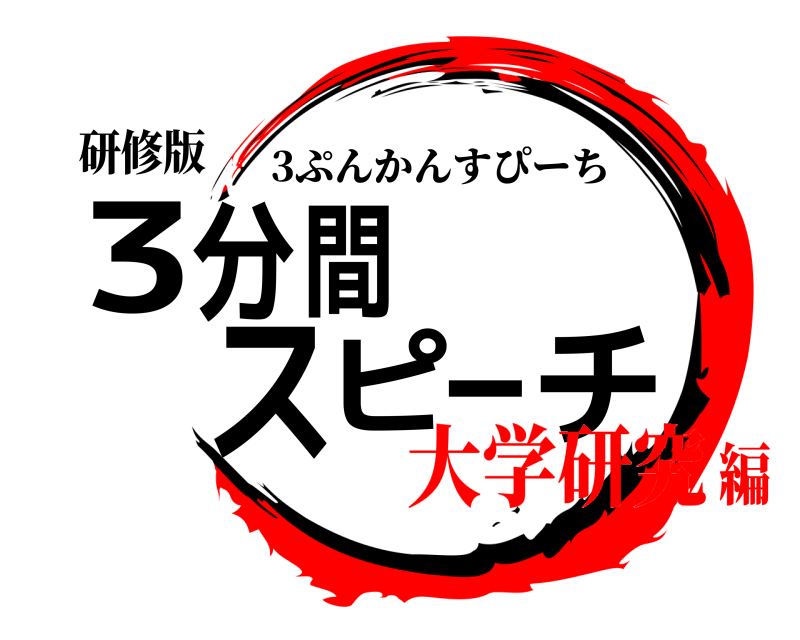 研修版 3分間スピーチ 3ぷんかんすぴーち 大学研究編