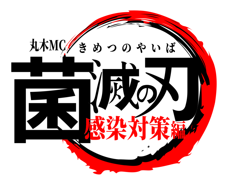 丸木MC 菌滅の刃 きめつのやいば 感染対策編