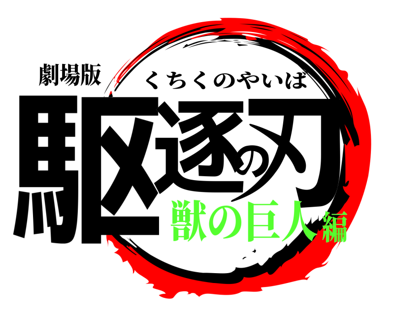 劇場版 駆逐の刃 くちくのやいば 獣の巨人編