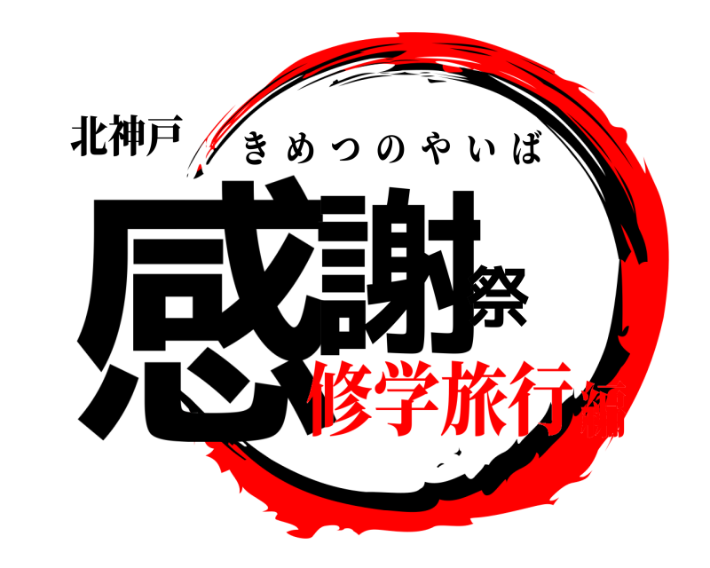 北神戸 感謝祭 きめつのやいば 修学旅行編