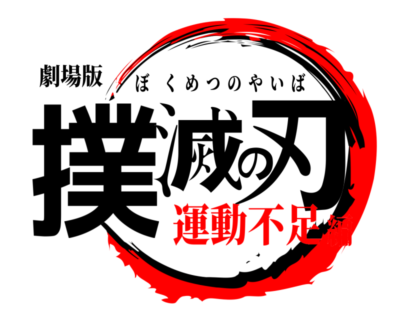 劇場版 撲滅の刃 ぼくめつのやいば 運動不足編