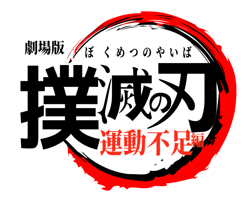 劇場版 撲滅の刃 ぼくめつのやいば 運動不足編