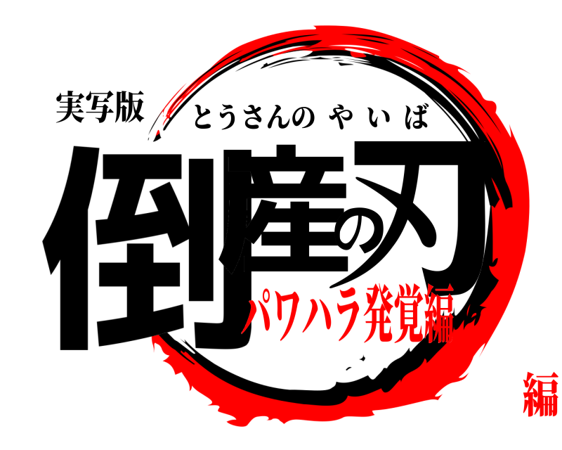 実写版 倒産の刃 とうさんのやいば パワハラ発覚編編
