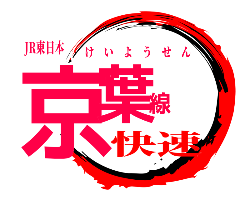 JR東日本 京葉線 けいようせん 快速