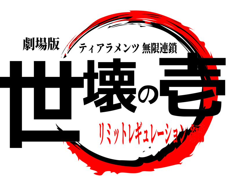 劇場版 世壊の壱 ティアラメンツ無限連鎖 リミットレギュレーション編