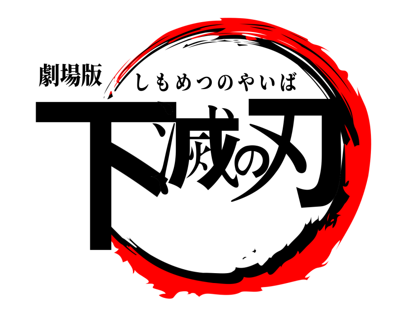 劇場版 下滅の刃 しもめつのやいば 