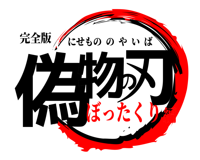 完全版 偽物の刃 にせもののやいば ぼったくり編