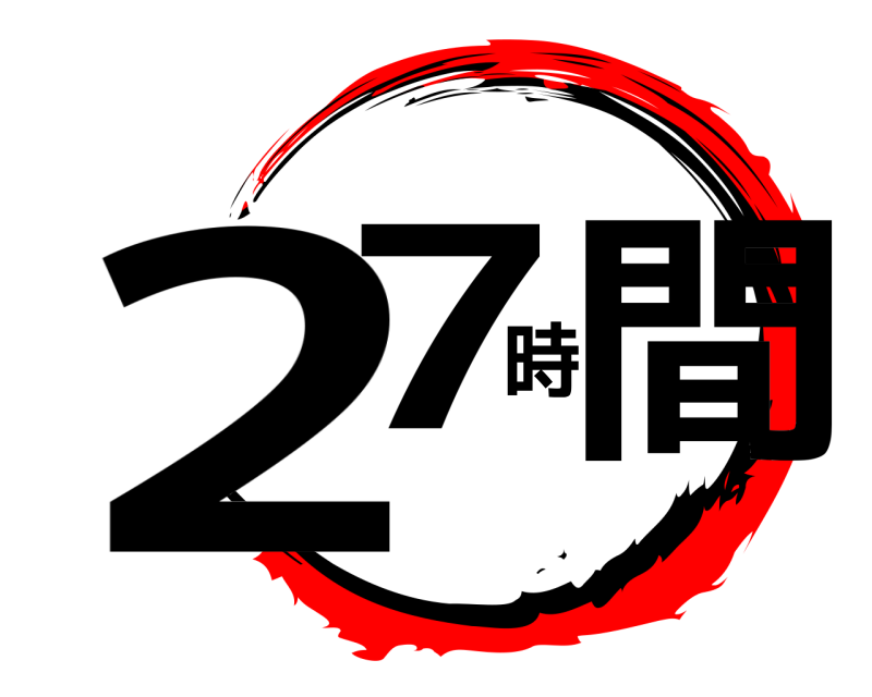  27時間  