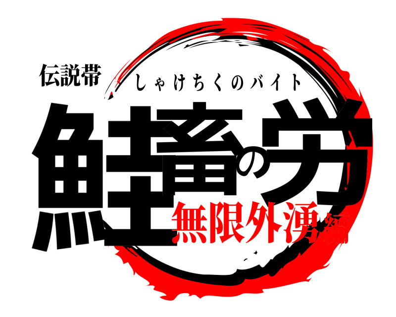 伝説帯 鮭畜の労 しゃけちくのバイト 無限外湧編