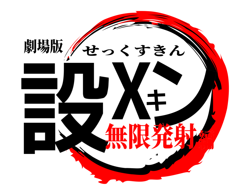 劇場版 設ｘキン せっくすきん 無限発射編
