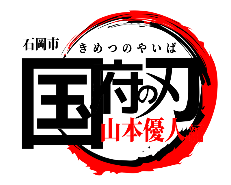 石岡市 国府の刃 きめつのやいば 山本優人編