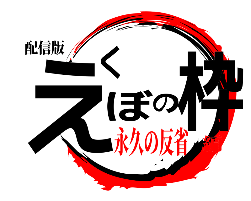 配信版 えくぼの枠 きめつのやいば 永久の反省編
