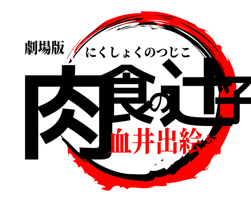 劇場版 肉食の辻子 にくしょくのつじこ 血井出絵編