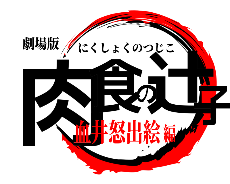 劇場版 肉食の辻子 にくしょくのつじこ 血井怒出絵編