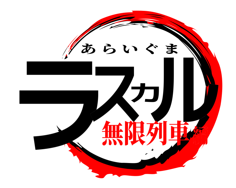  ラスカル あらいぐま 無限列車編