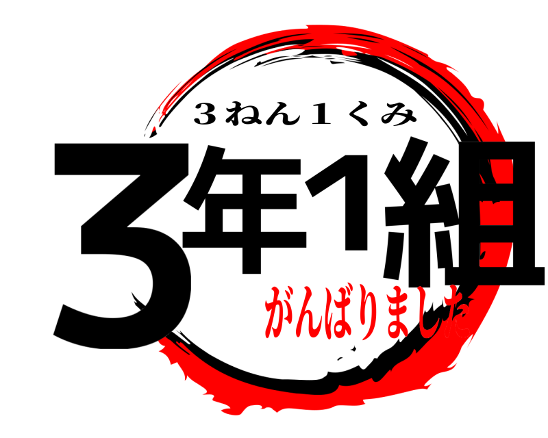  ３年１組 ３ねん１くみ がんばりました