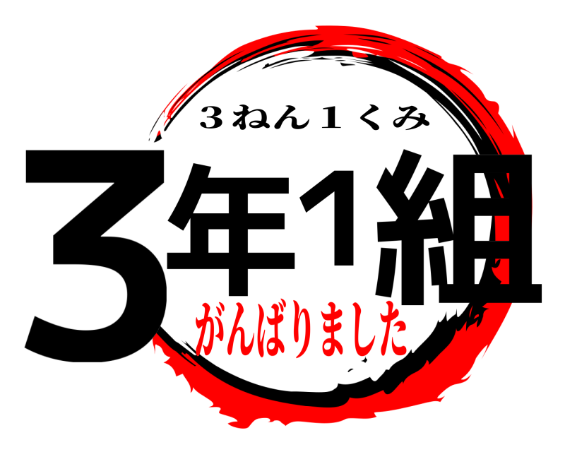  ３年１組 ３ねん１くみ がんばりました