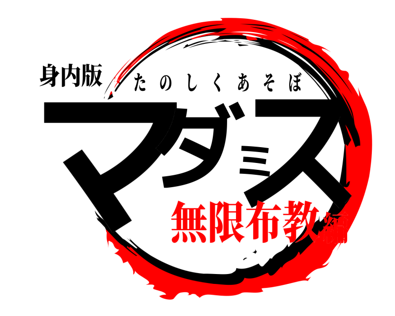 身内版 マダミス たのしくあそぼ 無限布教編