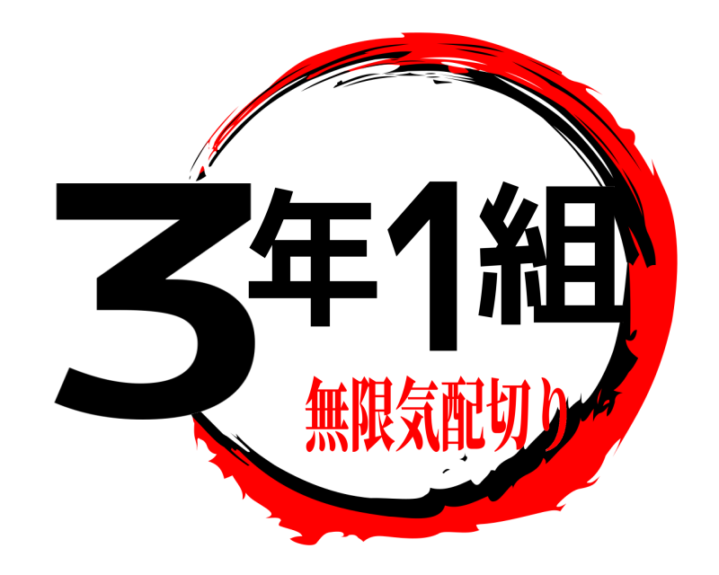  3年1組  無限気配切り