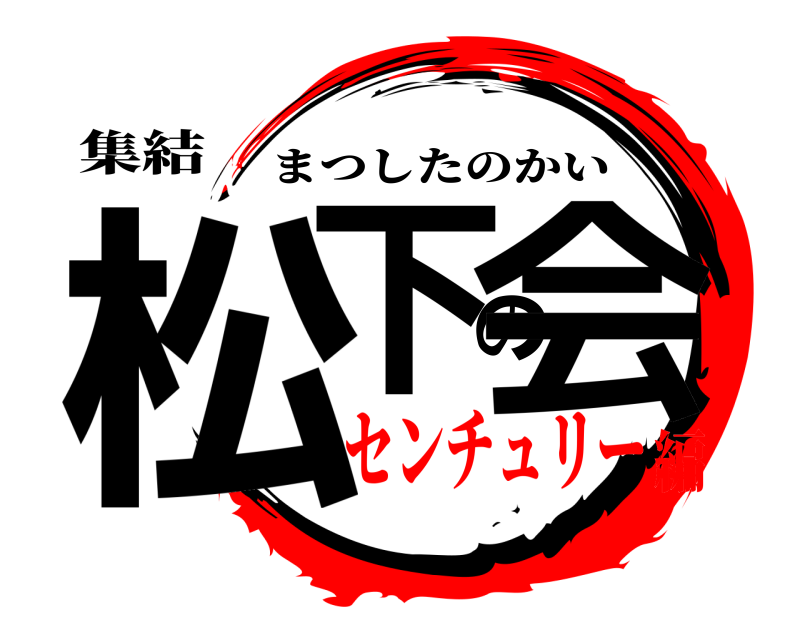 集結 松下の会 まつしたのかい センチュリー編