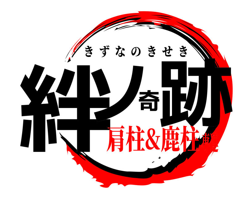  絆ノ奇跡 きずなのきせき 肩柱&鹿柱専連