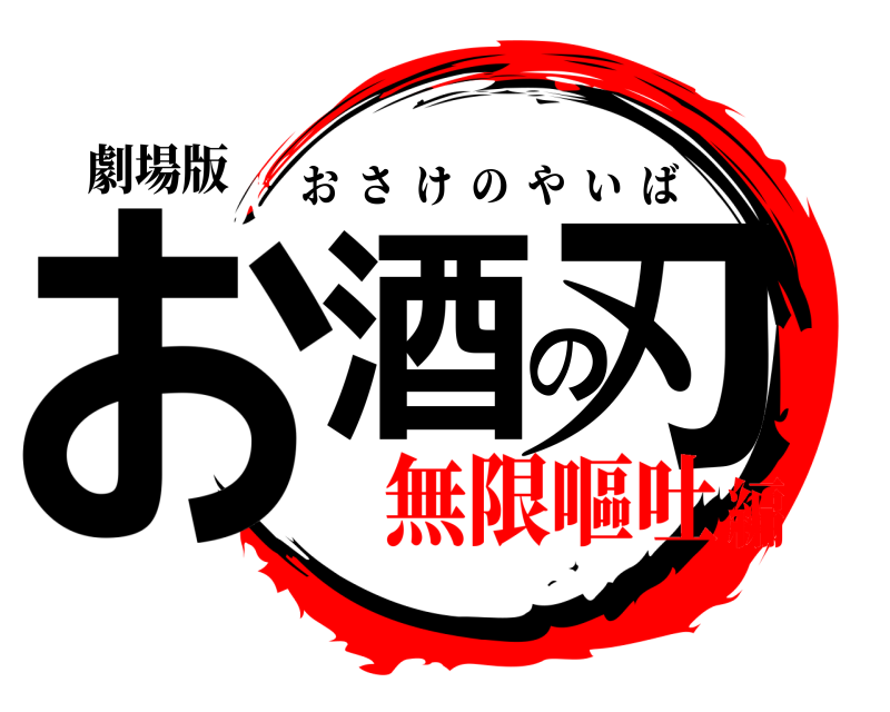 劇場版 お酒の刃 おさけのやいば 無限嘔吐編