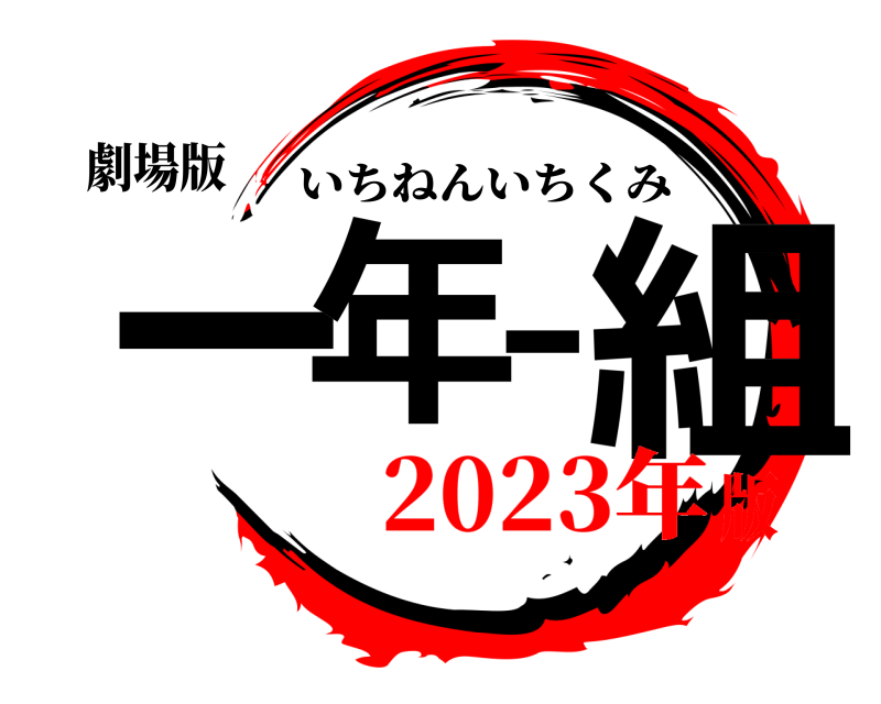 劇場版 一年一組 いちねんいちくみ 2023年版