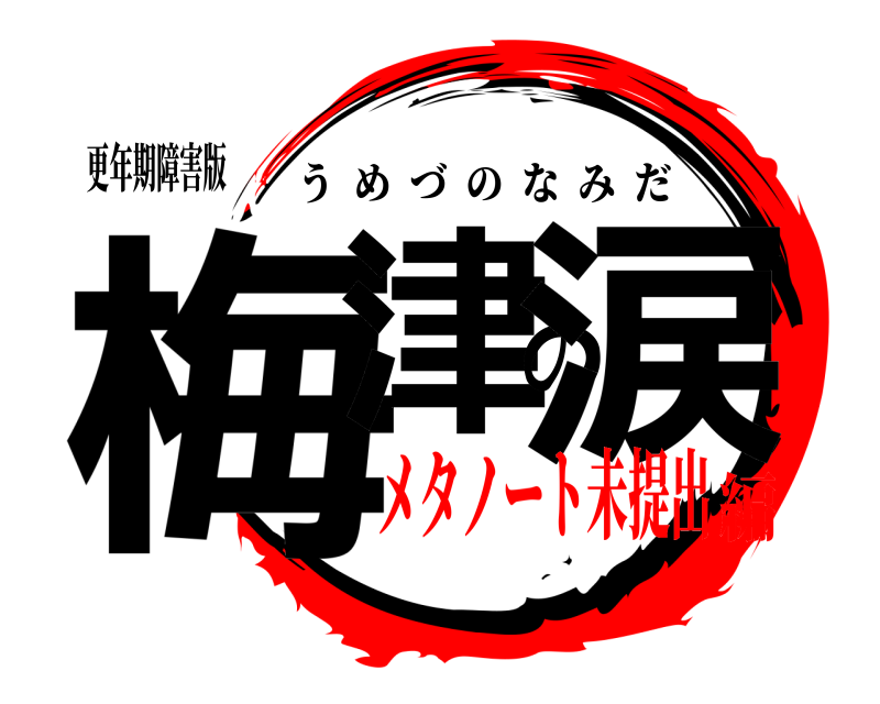 更年期障害版 梅津の涙 うめづのなみだ メタノート未提出編