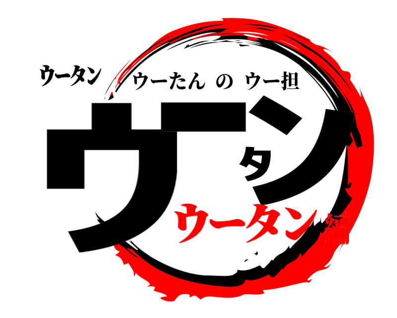 ｳｰﾀﾝ ｳｰﾀﾝ ウーたんのウー担 ｳｰﾀﾝ編